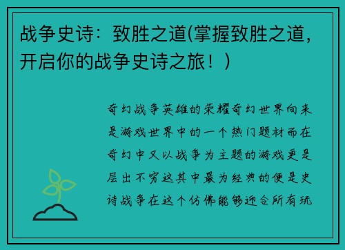战争史诗：致胜之道(掌握致胜之道，开启你的战争史诗之旅！)