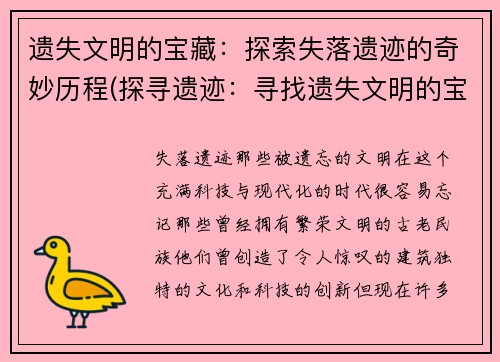 遗失文明的宝藏：探索失落遗迹的奇妙历程(探寻遗迹：寻找遗失文明的宝藏)
