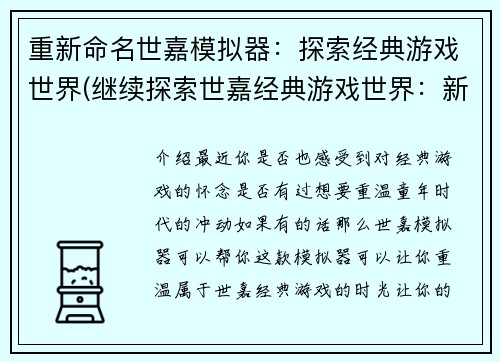 重新命名世嘉模拟器：探索经典游戏世界(继续探索世嘉经典游戏世界：新一代世嘉模拟器登场！)