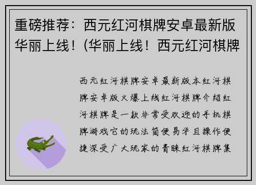 重磅推荐：西元红河棋牌安卓最新版华丽上线！(华丽上线！西元红河棋牌安卓最新版抢先推荐)