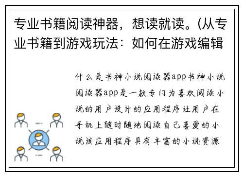 专业书籍阅读神器，想读就读。(从专业书籍到游戏玩法：如何在游戏编辑的路上越走越远？)