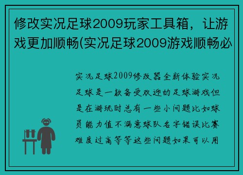 修改实况足球2009玩家工具箱，让游戏更加顺畅(实况足球2009游戏顺畅必备工具箱)