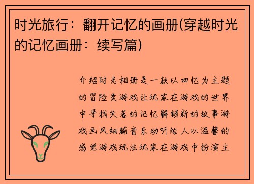 时光旅行：翻开记忆的画册(穿越时光的记忆画册：续写篇)