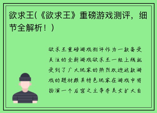 欲求王(《欲求王》重磅游戏测评，细节全解析！)