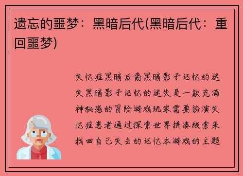 遗忘的噩梦：黑暗后代(黑暗后代：重回噩梦)
