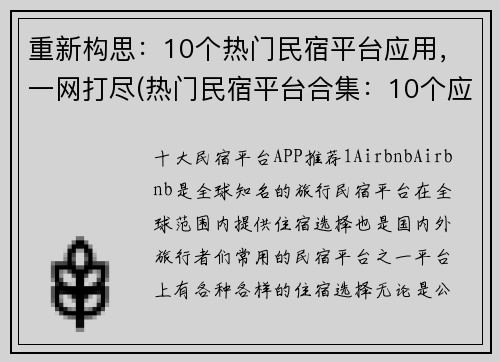 重新构思：10个热门民宿平台应用，一网打尽(热门民宿平台合集：10个应用全覆盖)