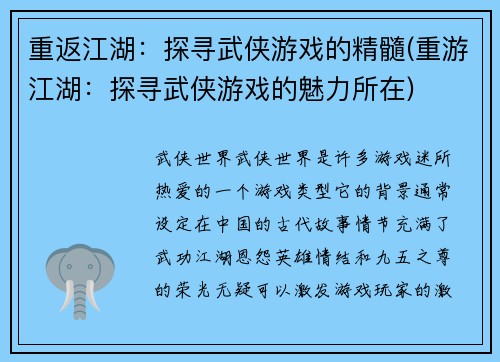 重返江湖：探寻武侠游戏的精髓(重游江湖：探寻武侠游戏的魅力所在)