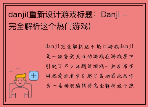 danji(重新设计游戏标题：Danji - 完全解析这个热门游戏)