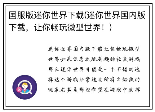 国服版迷你世界下载(迷你世界国内版下载，让你畅玩微型世界！)
