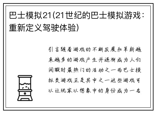 巴士模拟21(21世纪的巴士模拟游戏：重新定义驾驶体验)