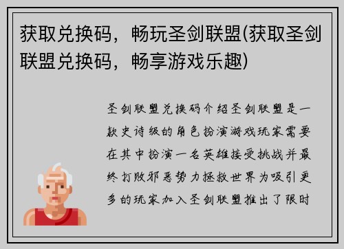 获取兑换码，畅玩圣剑联盟(获取圣剑联盟兑换码，畅享游戏乐趣)