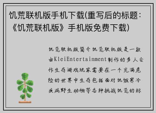 饥荒联机版手机下载(重写后的标题：《饥荒联机版》手机版免费下载)