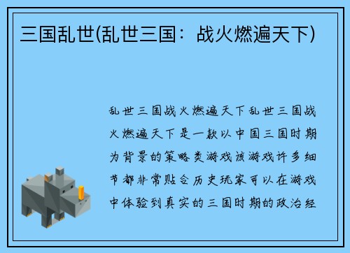 三国乱世(乱世三国：战火燃遍天下)