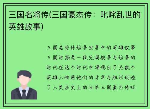 三国名将传(三国豪杰传：叱咤乱世的英雄故事)