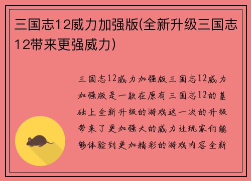 三国志12威力加强版(全新升级三国志12带来更强威力)