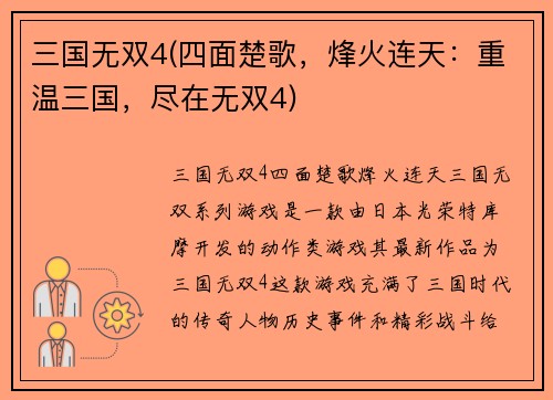 三国无双4(四面楚歌，烽火连天：重温三国，尽在无双4)