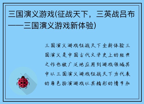 三国演义游戏(征战天下，三英战吕布——三国演义游戏新体验)