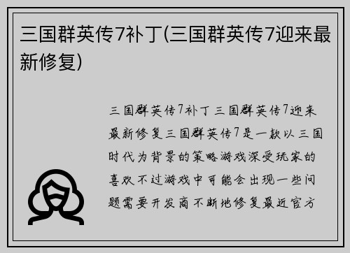 三国群英传7补丁(三国群英传7迎来最新修复)