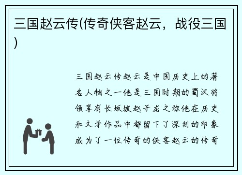 三国赵云传(传奇侠客赵云，战役三国)