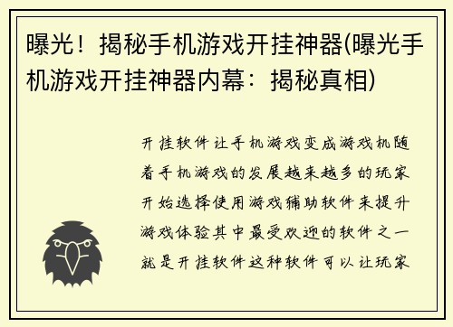 曝光！揭秘手机游戏开挂神器(曝光手机游戏开挂神器内幕：揭秘真相)
