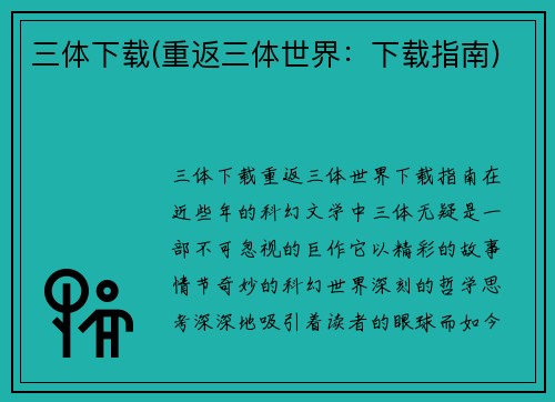 三体下载(重返三体世界：下载指南)