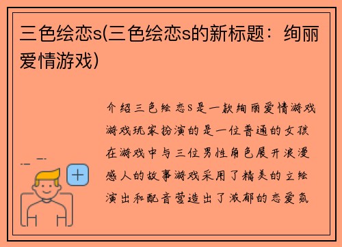 三色绘恋s(三色绘恋s的新标题：绚丽爱情游戏)