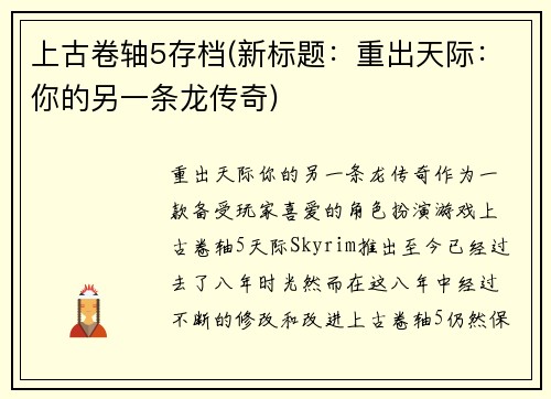上古卷轴5存档(新标题：重出天际：你的另一条龙传奇)