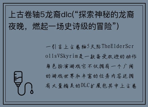 上古卷轴5龙裔dlc(“探索神秘的龙裔夜晚，燃起一场史诗级的冒险”)