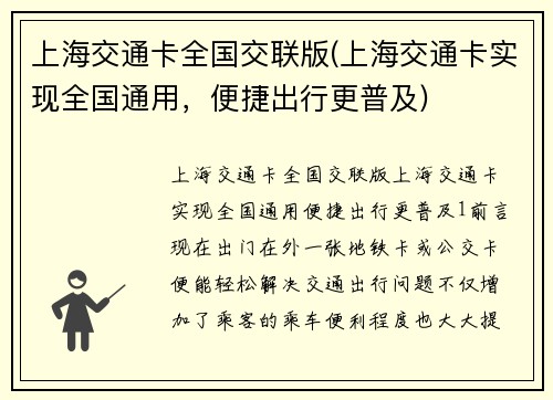 上海交通卡全国交联版(上海交通卡实现全国通用，便捷出行更普及)
