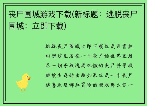 丧尸围城游戏下载(新标题：逃脱丧尸围城：立即下载)