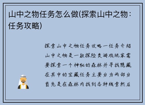 山中之物任务怎么做(探索山中之物：任务攻略)