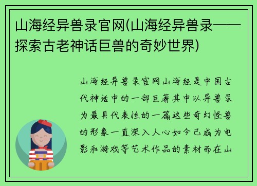 山海经异兽录官网(山海经异兽录——探索古老神话巨兽的奇妙世界)