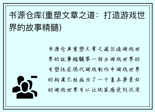 书源仓库(重塑文章之道：打造游戏世界的故事精髓)