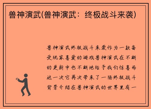 兽神演武(兽神演武：终极战斗来袭)