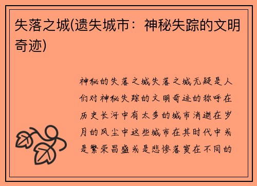 失落之城(遗失城市：神秘失踪的文明奇迹)