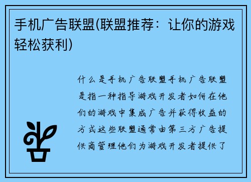 手机广告联盟(联盟推荐：让你的游戏轻松获利)