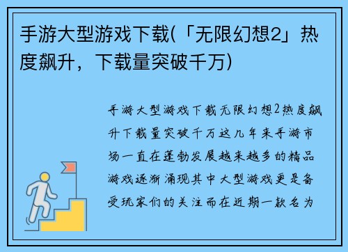 手游大型游戏下载(「无限幻想2」热度飙升，下载量突破千万)