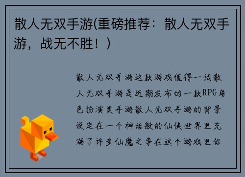 散人无双手游(重磅推荐：散人无双手游，战无不胜！)