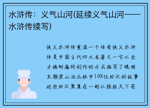 水浒传：义气山河(延续义气山河——水浒传续写)