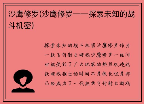 沙鹰修罗(沙鹰修罗——探索未知的战斗机密)