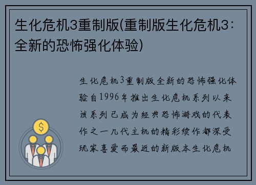 生化危机3重制版(重制版生化危机3：全新的恐怖强化体验)