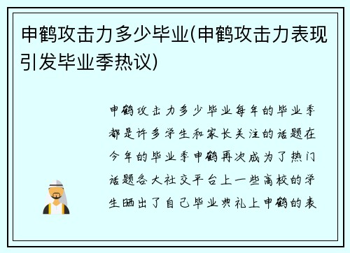 申鹤攻击力多少毕业(申鹤攻击力表现引发毕业季热议)