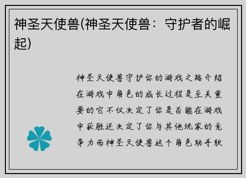 神圣天使兽(神圣天使兽：守护者的崛起)