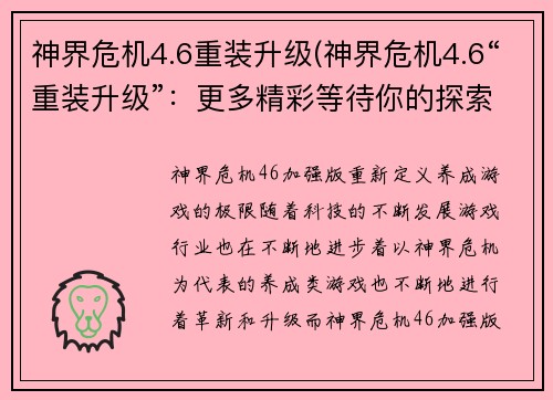 神界危机4.6重装升级(神界危机4.6“重装升级”：更多精彩等待你的探索)