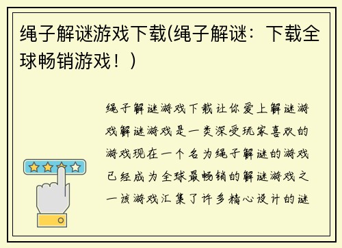 绳子解谜游戏下载(绳子解谜：下载全球畅销游戏！)