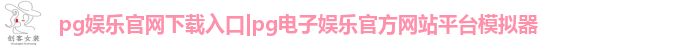 pg娱乐官网下载